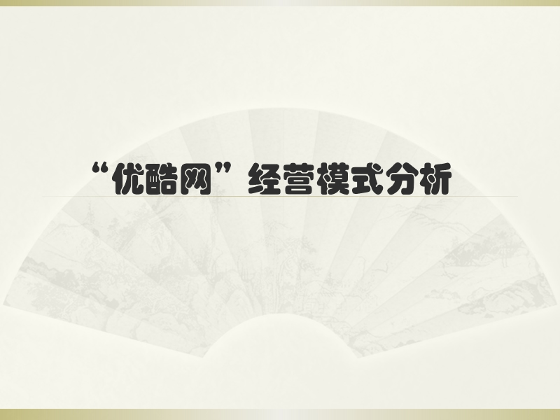 优酷网经营模式分析.ppt_第1页