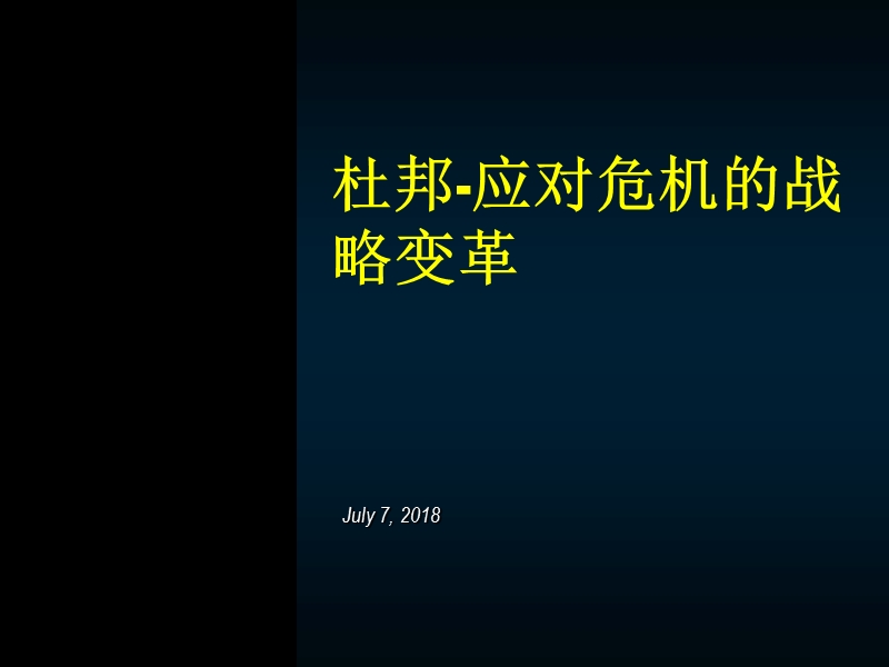 杜邦企业的战略变革.ppt_第1页