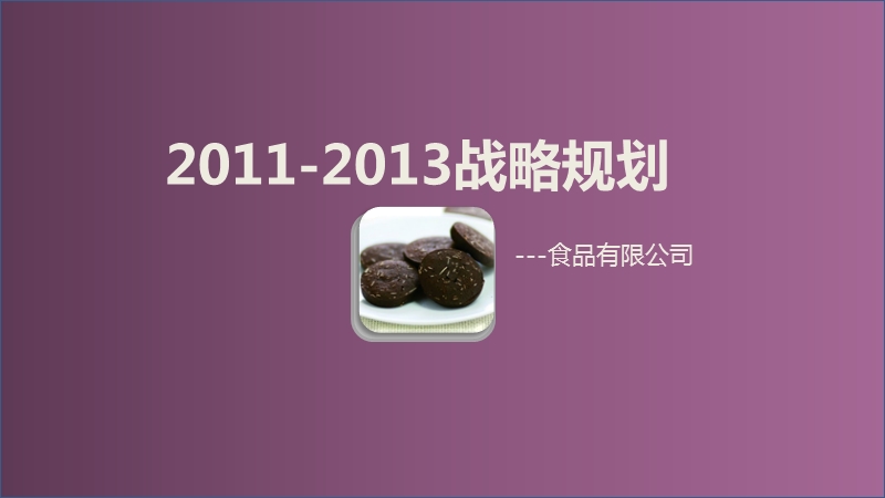 2011-2013年某食品企业战略规划.ppt_第1页