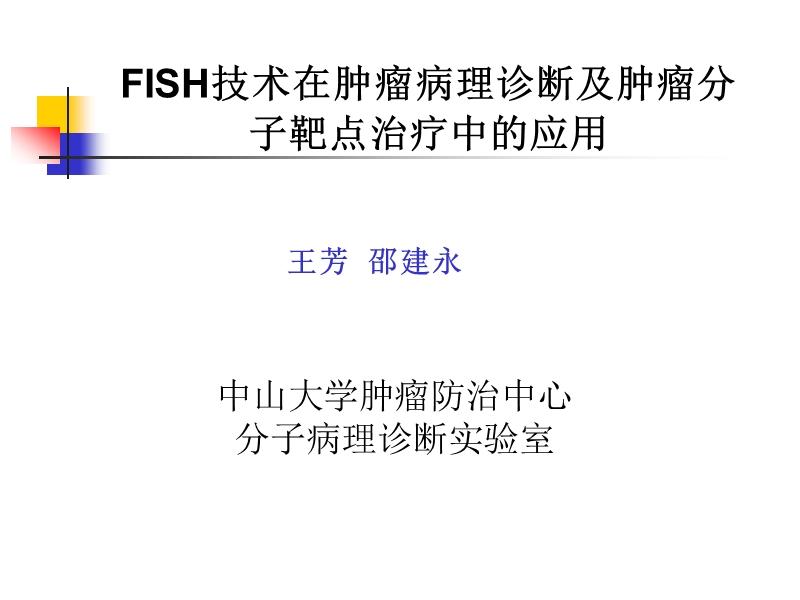 【精品ppt】fish技术在肿瘤病理诊断及肿瘤分子靶点治疗中的应用 - 中山大学肿瘤.ppt_第1页