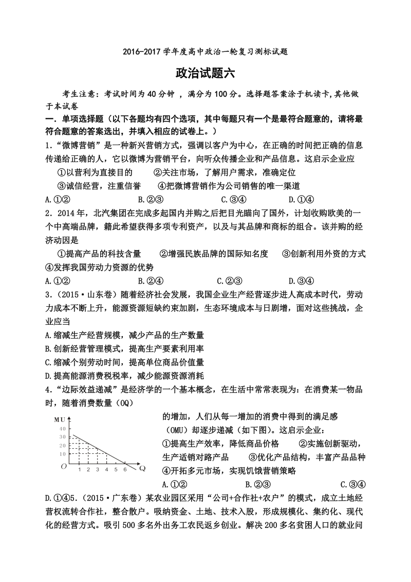 2017年山西省忻州市第一中学高考一轮复习测标（六）政 治试题.doc_第1页