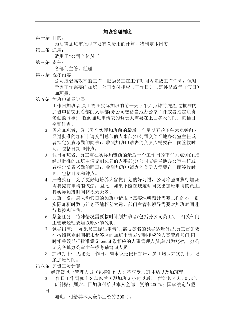 公司加班管理制度一览.doc_第1页