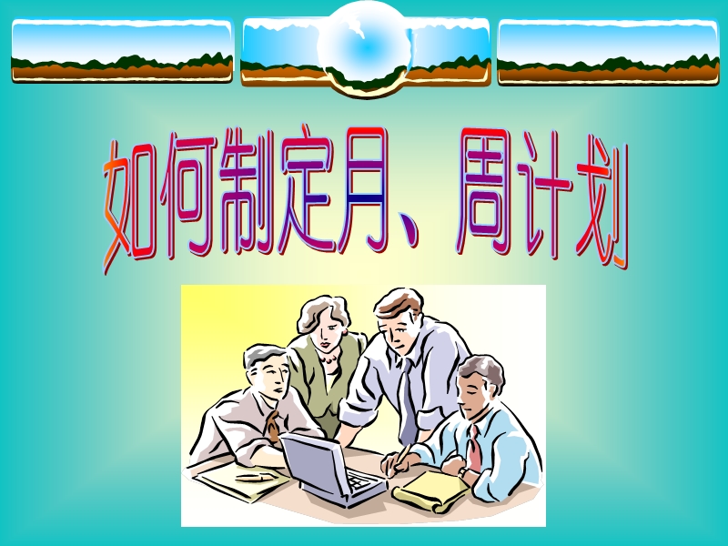 如何制定月周计划.ppt_第1页