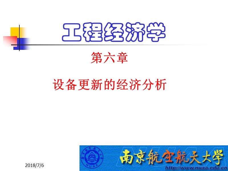 工程经济学课件第6章.ppt_第1页