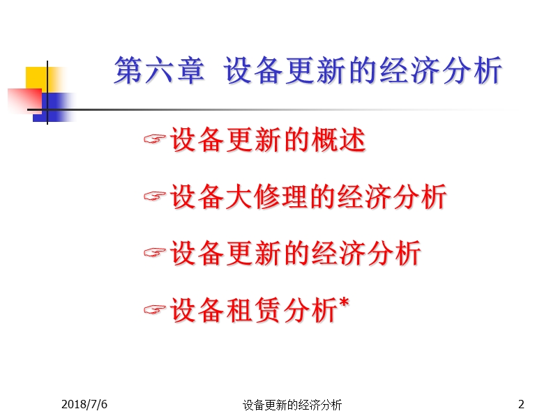 工程经济学课件第6章.ppt_第2页