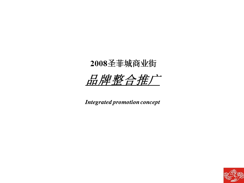 郑州圣菲城味道接商业街品牌整合推广-56ppt-2008年.ppt_第2页