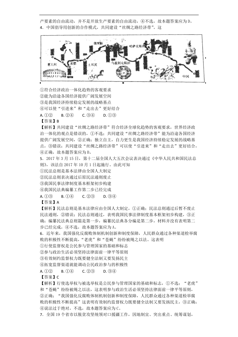 2017年山西省孝义市高三下学期高考考前质量检测三（5月模拟）文科综合政 治试题 解析版.doc_第2页