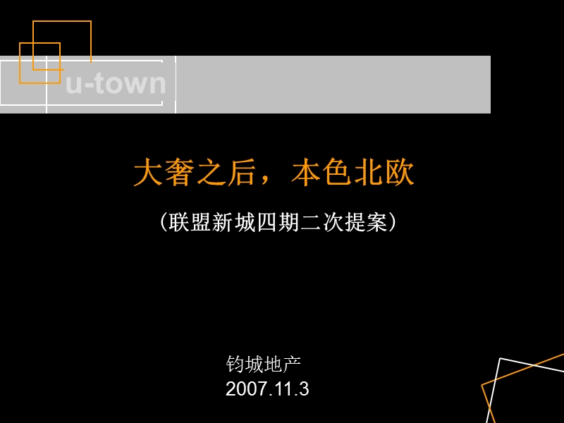 郑州联盟新城四期营销策略提案2007年11月-90ppt.ppt_第1页