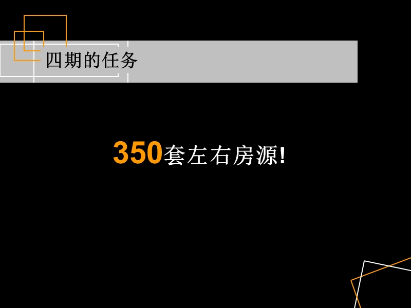 郑州联盟新城四期营销策略提案2007年11月-90ppt.ppt_第2页