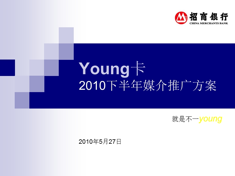 招商银行young卡媒体策划2010.ppt_第1页