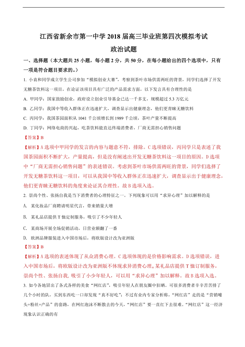 2018年江西省新余市第一中学高三毕业班第四次模拟考试政 治试题（解析版）.doc_第1页