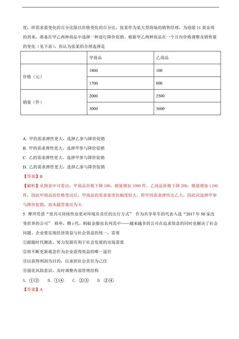 2018年江西省新余市第一中学高三毕业班第四次模拟考试政 治试题（解析版）.doc_第3页