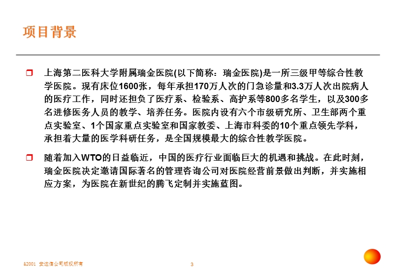 某著名医院管理变革项目建议书.ppt_第3页