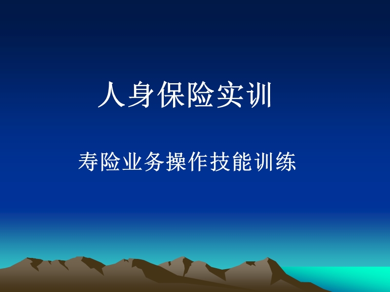 《人身保险承保核保实训教程》.ppt_第1页