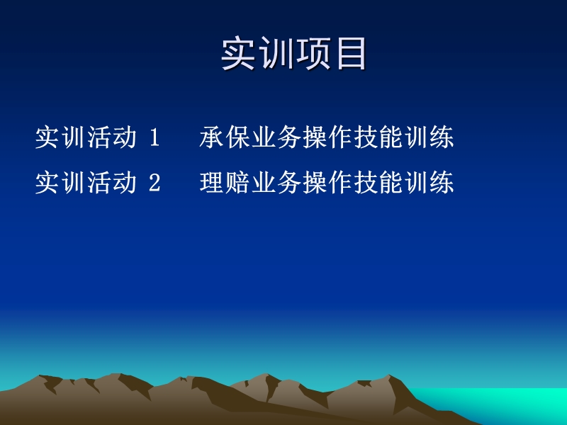 《人身保险承保核保实训教程》.ppt_第2页