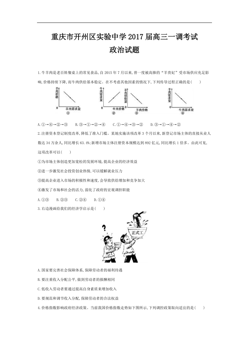 2017年重庆市开州区实验中学高三上学期一调考试政 治试题.doc_第1页