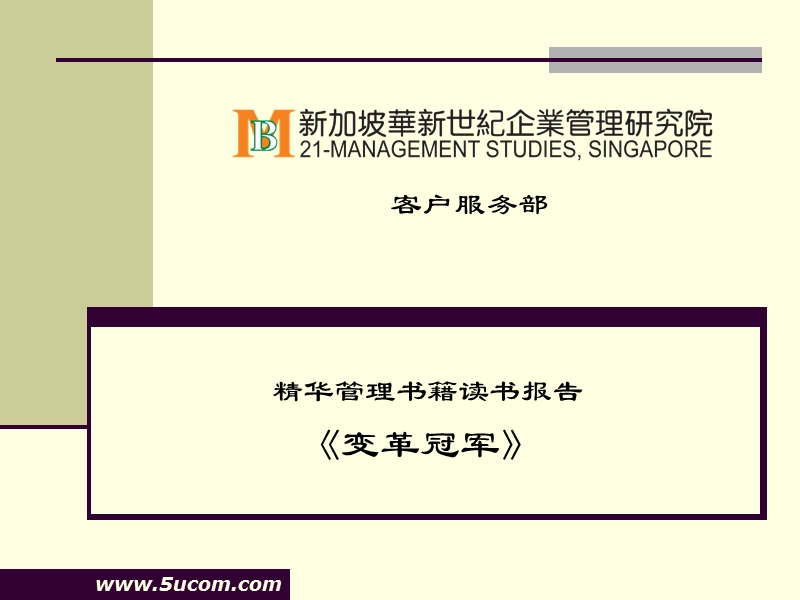 企业变革冠军.ppt_第1页