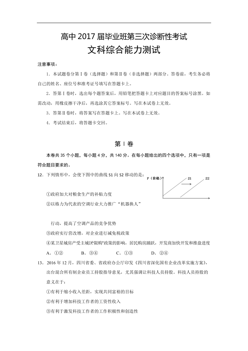 2017年四川省仁寿一中高三下学期第三次模拟考试文科综合政 治试题.doc_第1页