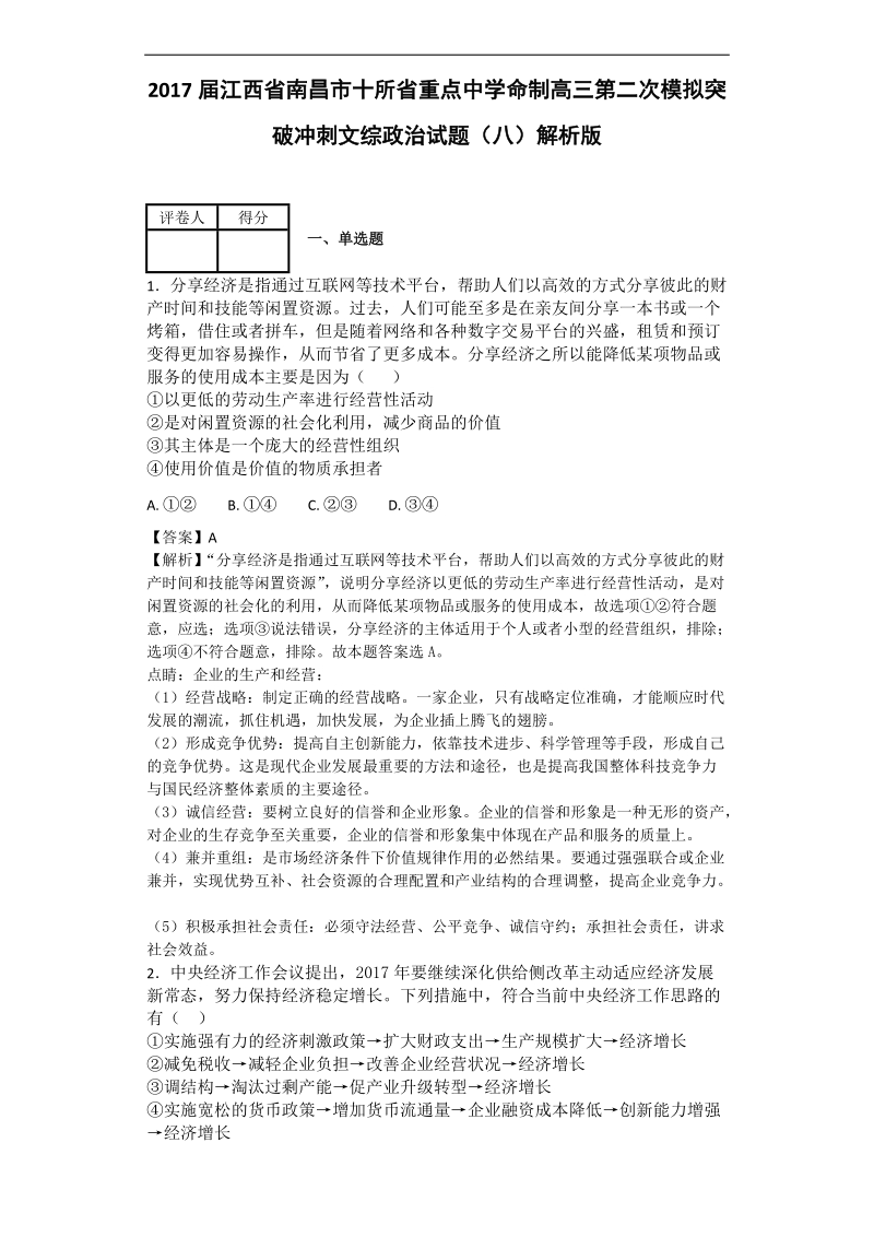 2017年江西省南昌市十所省重点中学命制高三第二次模拟突破冲刺文综政 治试题（八）解析版.doc_第1页