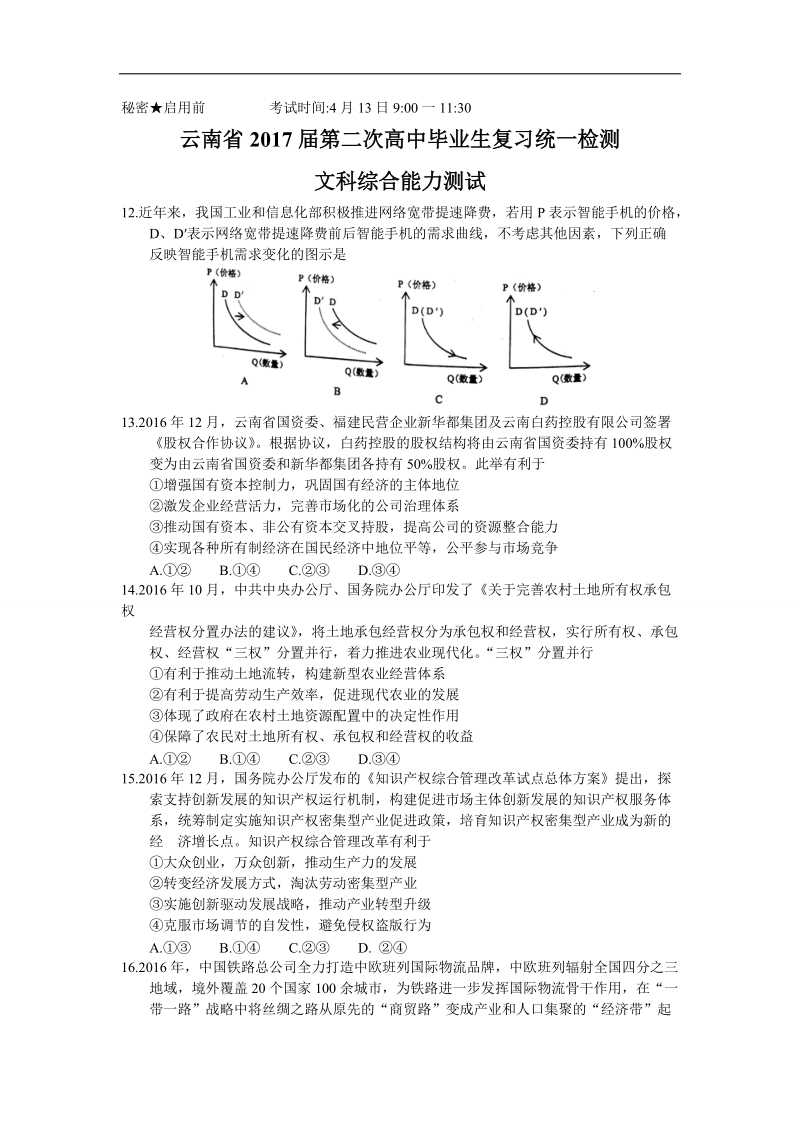 2017年云南省高中毕业生第二次复习统一检测文综政 治试题.doc_第1页