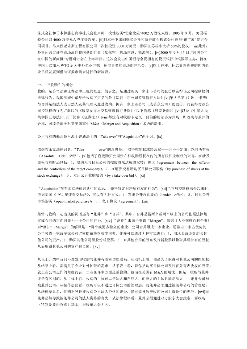 外资要约收购我国上市公司探析.doc_第2页