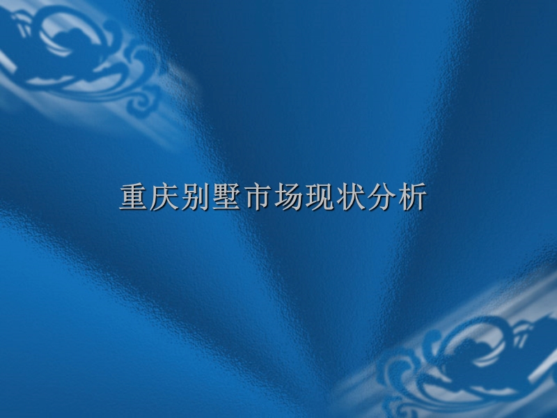 重庆红鼎高尔夫项目定位报告2007年11月-61ppt.ppt_第3页