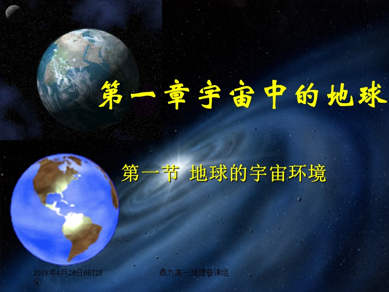 宇宙中的地球.ppt_第1页