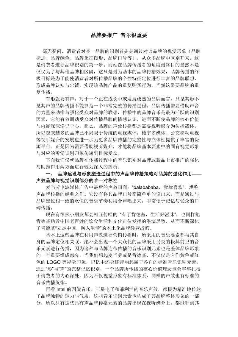 品牌推广音乐很重要.doc_第1页