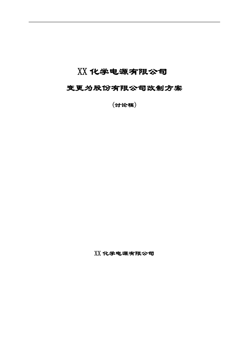 某有限责任公司变更为股份有限公司改制方案.doc_第1页