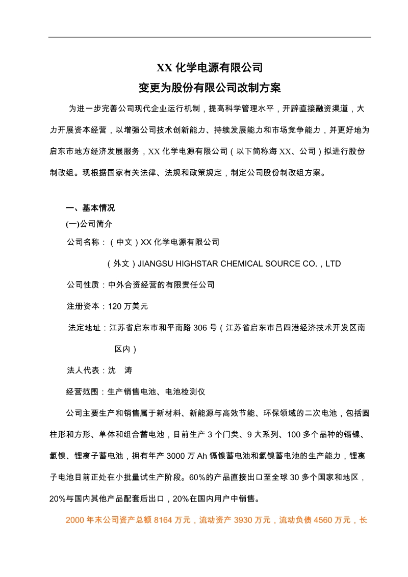 某有限责任公司变更为股份有限公司改制方案.doc_第2页