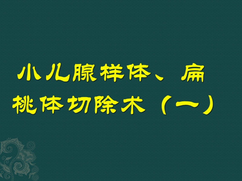 小儿腺样体、扁桃体切除术.pptx_第1页