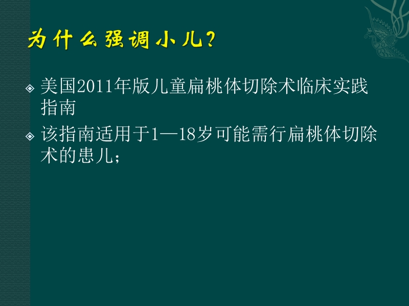 小儿腺样体、扁桃体切除术.pptx_第2页