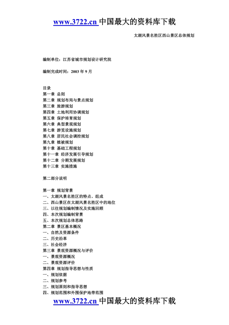 太湖风景名胜区西山景区总体规划.doc_第1页