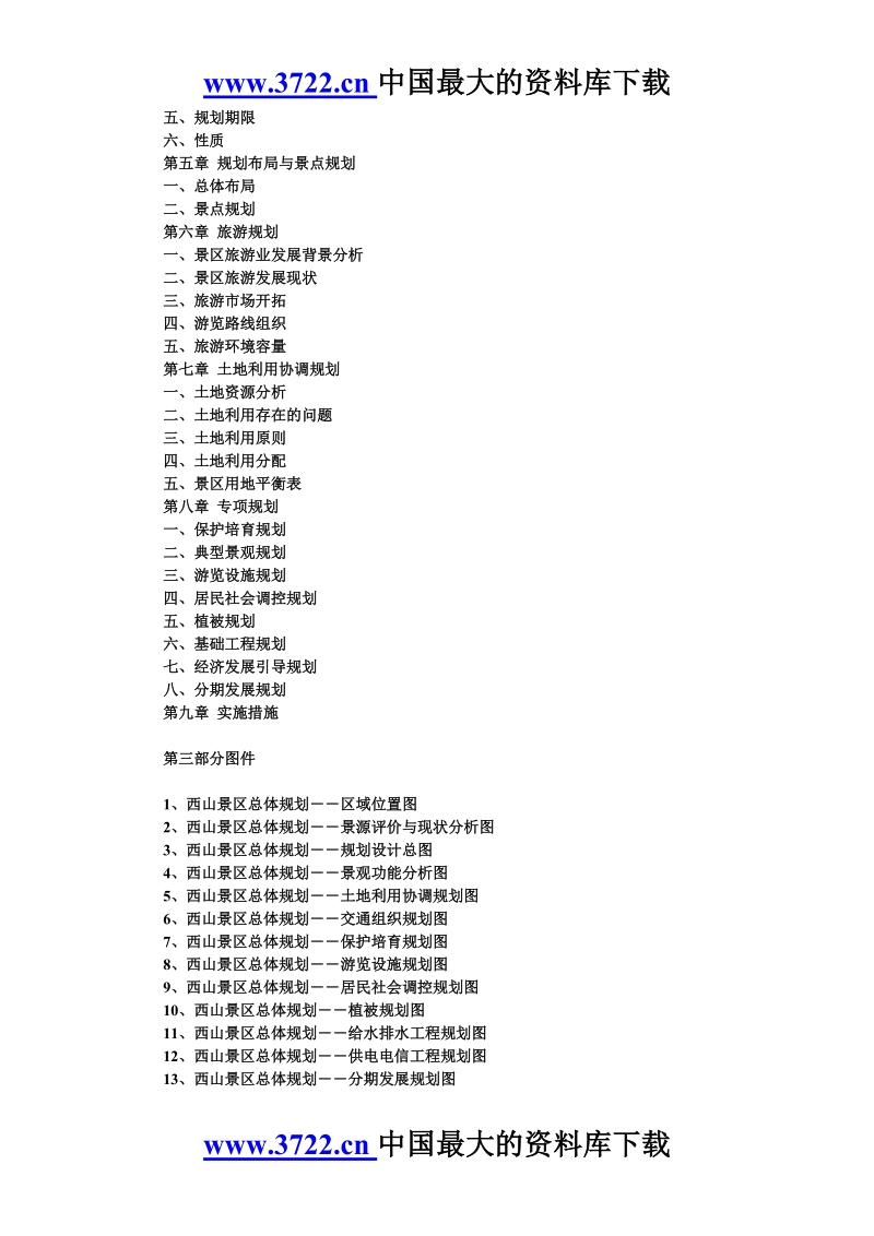 太湖风景名胜区西山景区总体规划.doc_第2页