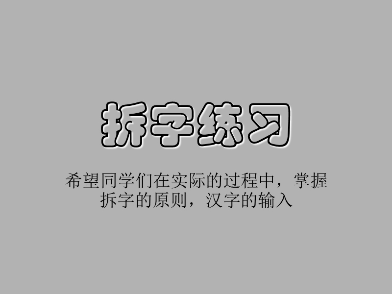 拆字练习.ppt_第1页