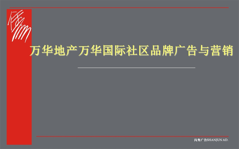 万华地产万华国际社区品牌广告与营销(ppt91).ppt_第1页