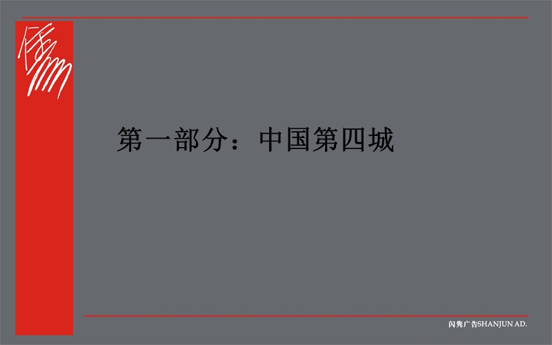 万华地产万华国际社区品牌广告与营销(ppt91).ppt_第3页