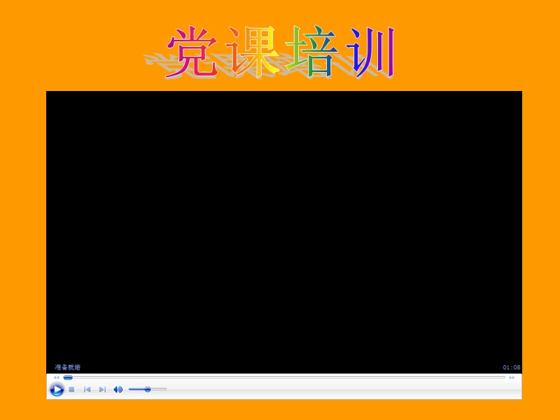 党课ppt展示.ppt_第2页