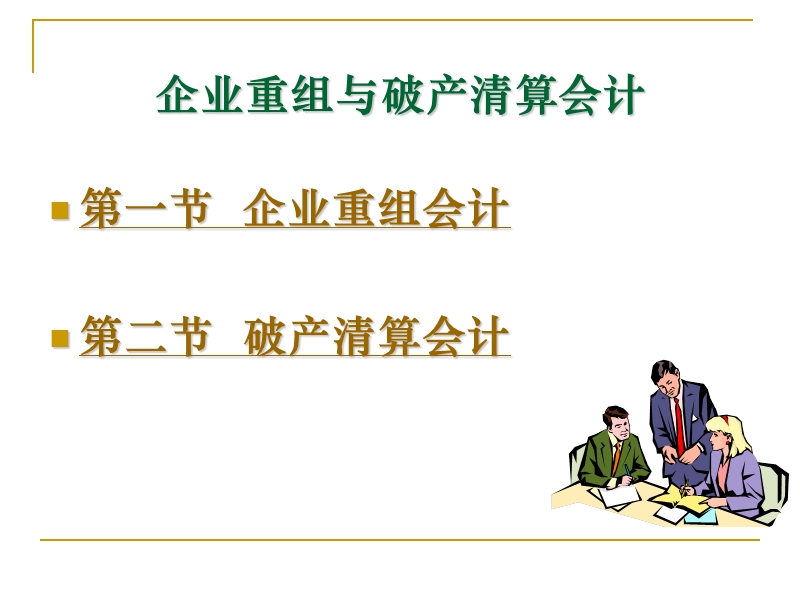 企业重组与清算会计.ppt_第1页