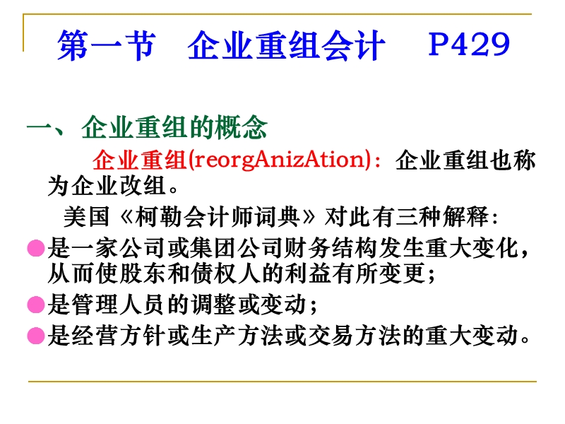 企业重组与清算会计.ppt_第2页