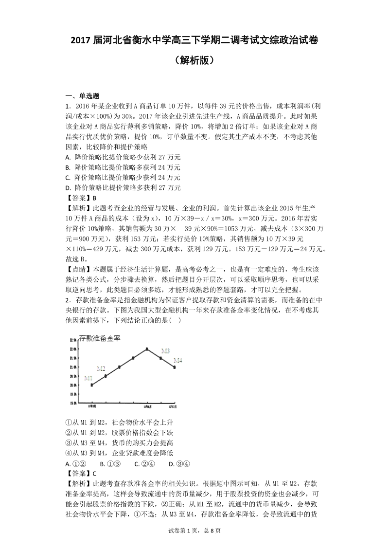 2017年河北省衡水中学高三下学期二调考试文综政 治试卷（解析版）.doc_第1页