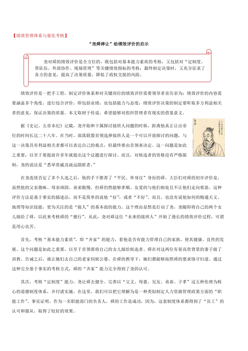 尧舜禅让”给绩效评价的启示.doc_第1页