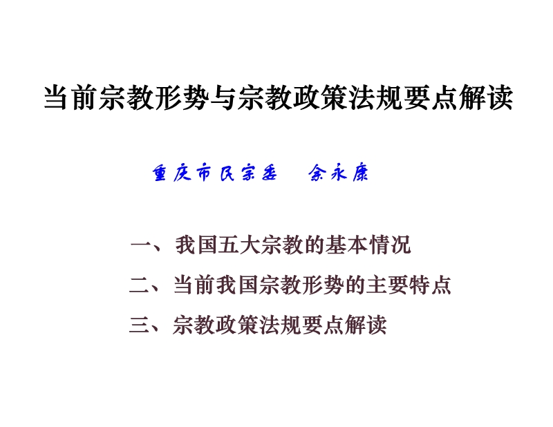 当前宗教形势与宗教政策法规.ppt_第1页