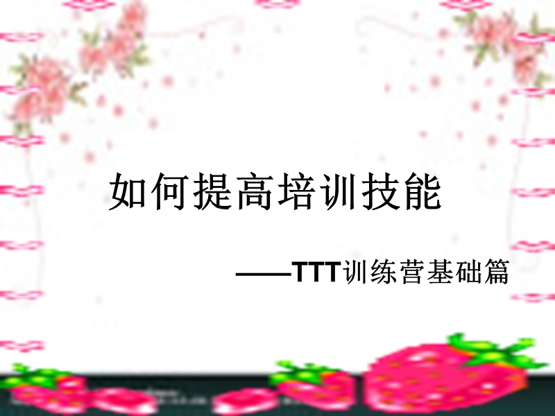 如何提高培训技能(一).ppt_第1页