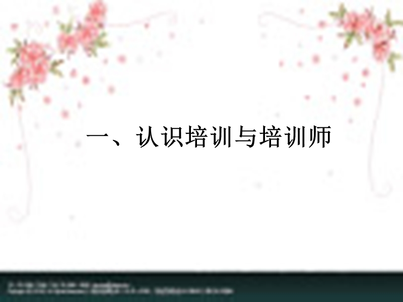 如何提高培训技能(一).ppt_第3页