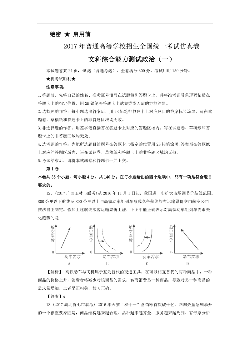 2017年江西省普通高等学校招生全国统一考试仿真卷（一）文科综合政 治试题（解析版）.doc_第1页