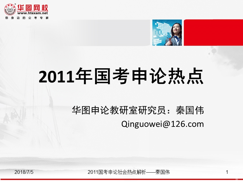 华图2011申论热点.ppt_第1页