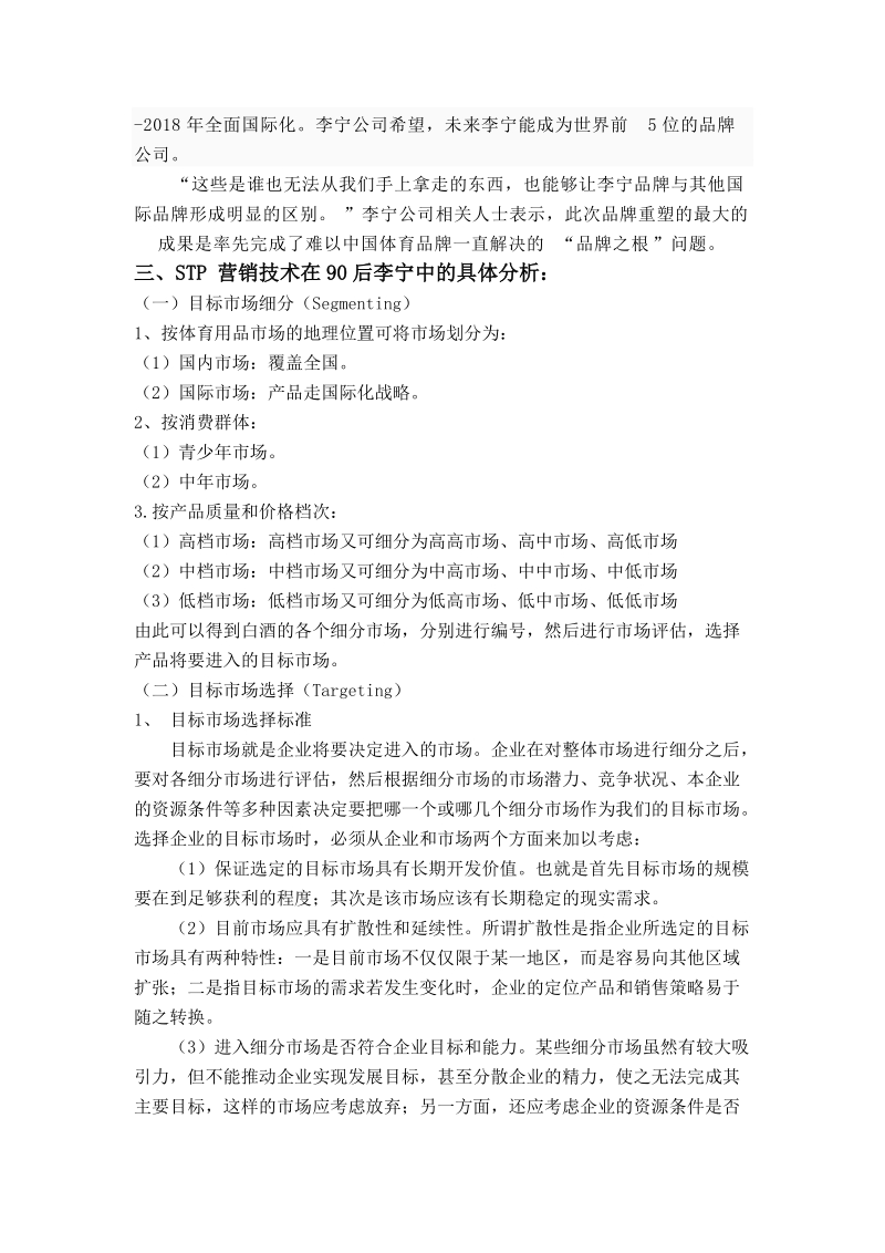 李宁stp战略分析.doc_第2页