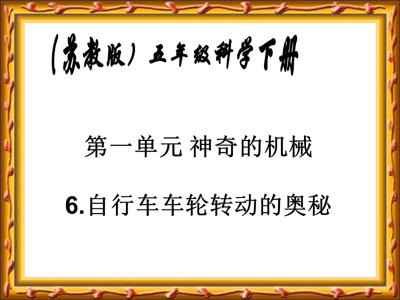 自行车车轮转动的奥秘.ppt_第1页