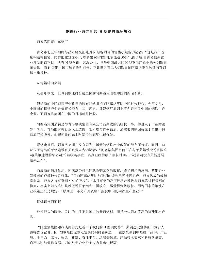 创新变革之某行业h型钢兼并热潮.doc_第1页